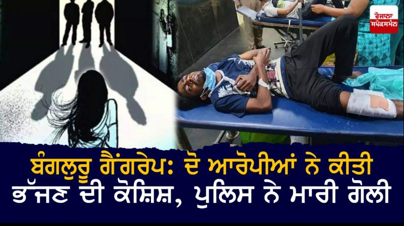Bengaluru Gang rape: Two arrested men try to flee, shot at and caught Bengaluru Gang rape: Two arrested men try to flee, shot at and caught