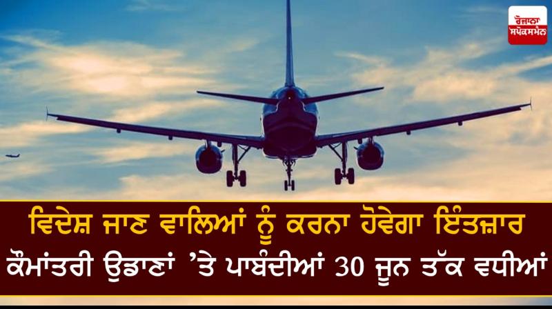 International passenger flights to remain suspended till June 30 International passenger flights to remain suspended till June 30