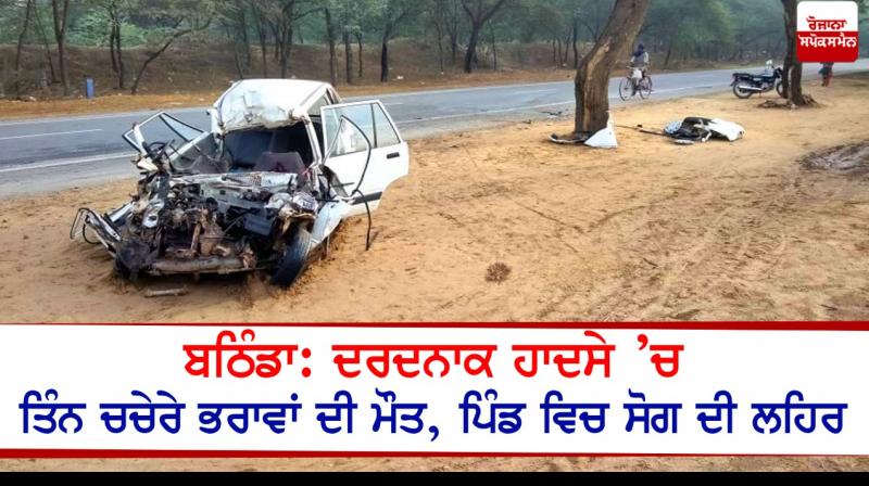 3 brothers killed in Road accident at bathinda 3 brothers killed in Road accident at bathinda