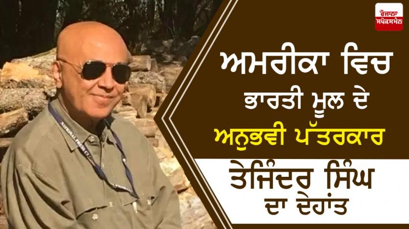 Veteran Indian-origin journalist Tejinder Singh passes away Veteran Indian-origin journalist Tejinder Singh passes away