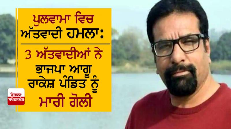 BJP leader Rakesh Pandita shot by terrorists in Pulwama BJP leader Rakesh Pandita shot by terrorists in Pulwama