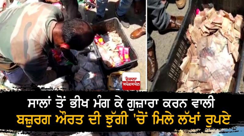 Beggar found in possession of over Rs 2.58 lakh in J&K Beggar found in possession of over Rs 2.58 lakh in J&K