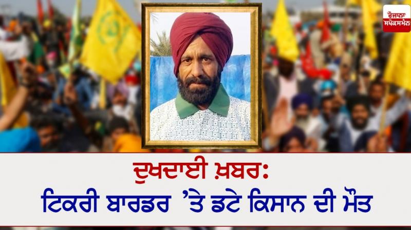 Death of a farmer at Tikri border Death of a farmer at Tikri border