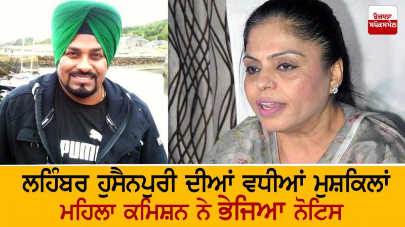 Punjab State Women Commission summons Punjabi Singer Lahimbar Hussainpuri Punjab State Women Commission summons Punjabi Singer Lahimbar Hussainpuri