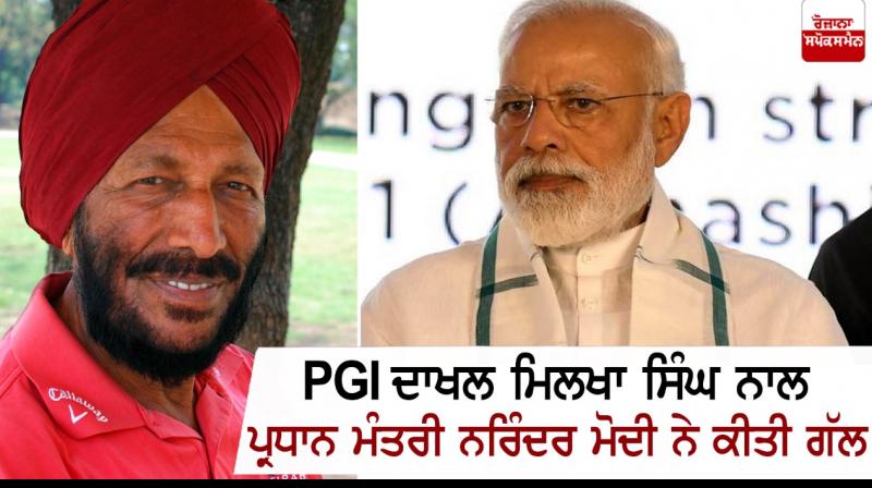 PM Modi speaks to Milkha Singh, wishes him speedy recovery PM Modi speaks to Milkha Singh, wishes him speedy recovery