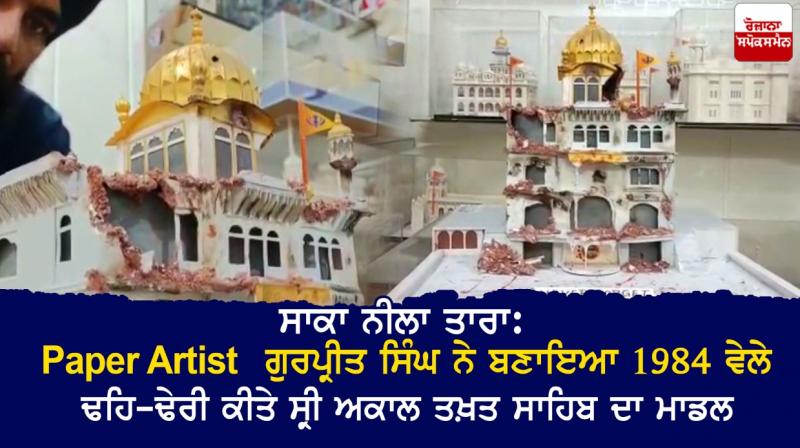 Paper Artist Gurpreet Singh builds a model of Sri Akal Takht Sahib