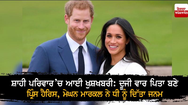 Prince Harry, Meghan Markle blessed with daughter Prince Harry, Meghan Markle blessed with daughter