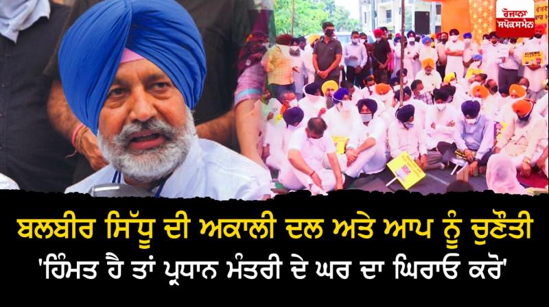 Balbir Sidhu asks Akalis, AAP to ‘gherao’ Modi’s house Balbir Sidhu asks Akalis, AAP to ‘gherao’ Modi’s house