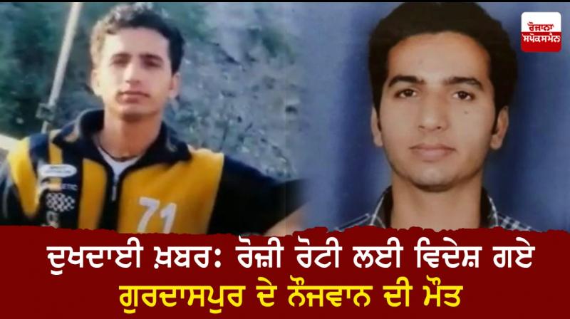 Punjabi youth died in Portugal 