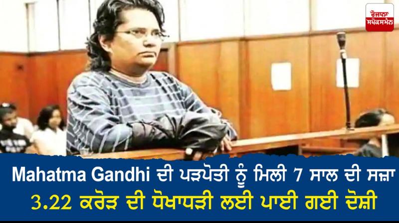 Mahatma Gandhi`s great-grandaughter jailed for 7 years in a fraud case Mahatma Gandhi`s great-grandaughter jailed for 7 years in a fraud case