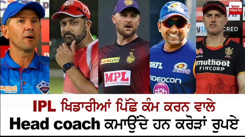 Head coaches working behind IPL players earn crores of rupees Head coaches working behind IPL players earn crores of rupees