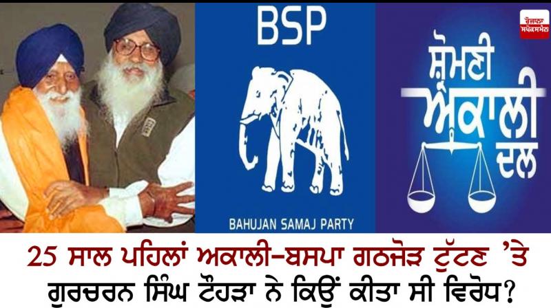 Why did Gurcharan Singh Tohra oppose break up of SAD-BSP alliance 25 years ago?