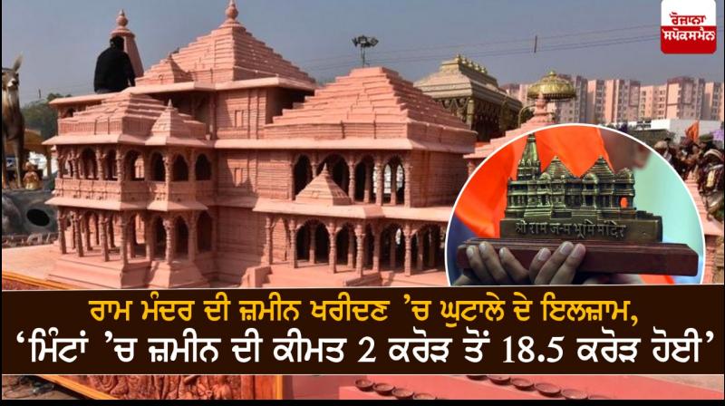 Opposition accuses Ram Mandir Trust of land scam in Ayodhya Opposition accuses Ram Mandir Trust of land scam in Ayodhya