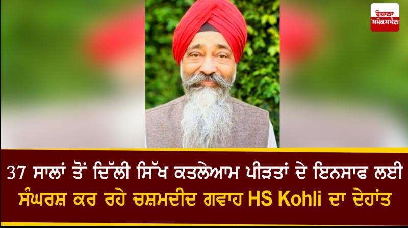 HS Kohli HS Kohli
