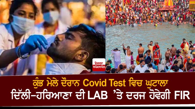 Uttarakhand Orders Police Case Into Fake Covid Tests Scam At Kumbh Uttarakhand Orders Police Case Into Fake Covid Tests Scam At Kumbh
