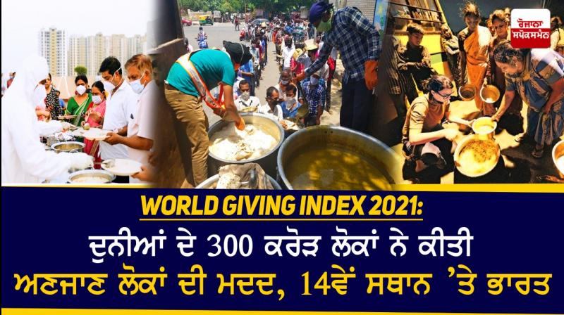 World Giving Index 2021: India is 14th most charitable country World Giving Index 2021: India is 14th most charitable country