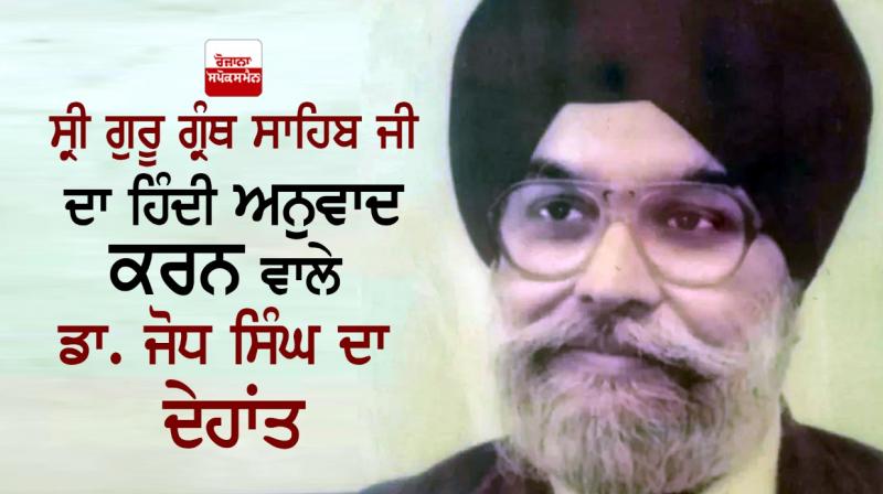 Sikhism Scholar Dr Jodh Singh passes away