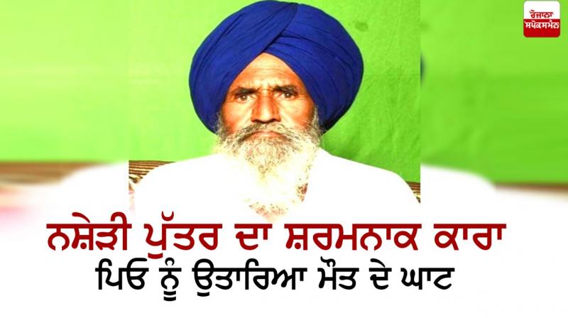 Son Killed His Father in Amritsar Son Killed His Father in Amritsar
