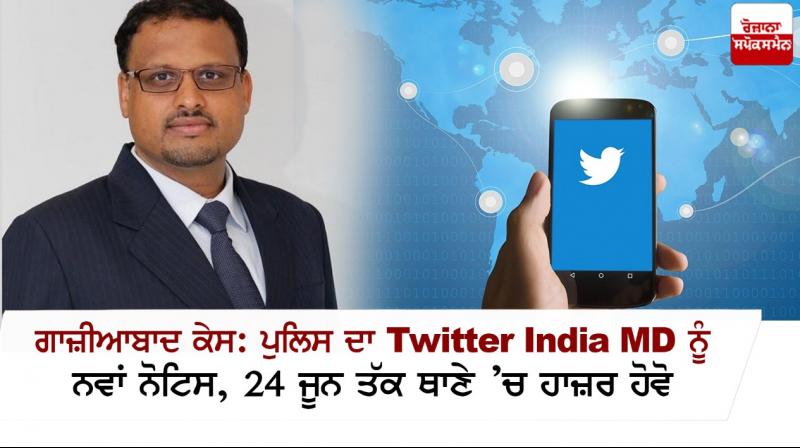 Ghaziabad assault Case: Police sends fresh summons to Twitter india MD Ghaziabad assault Case: Police sends fresh summons to Twitter india MD