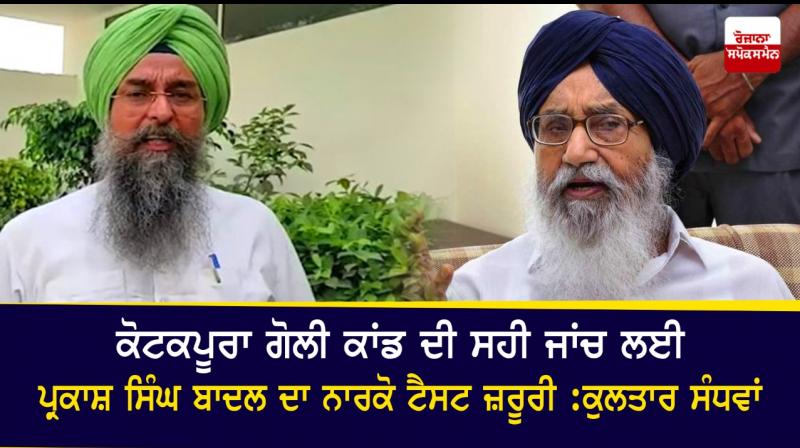 Narco test of Parkash Badal necessary for proper investigation of Kotkapura case Narco test of Parkash Badal necessary for proper investigation of Kotkapura case