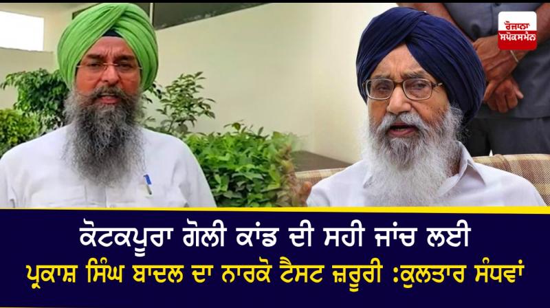 Narco test of Parkash Badal necessary for proper investigation of Kotkapura case