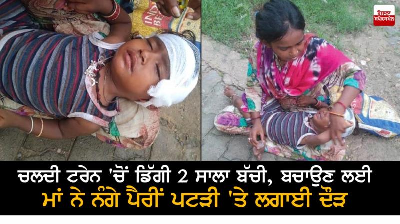 Daughter fell down from moving train, mother ran on track to save her Daughter fell down from moving train, mother ran on track to save her