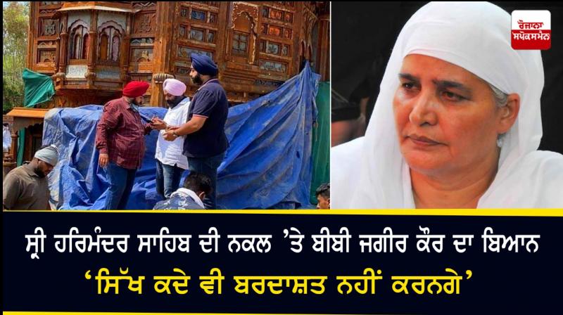 Sikh will never tolerate replica of Darbar Sahib- Bibi Jagir Kaur Sikh will never tolerate replica of Darbar Sahib- Bibi Jagir Kaur