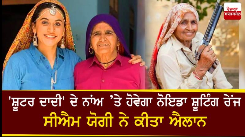 Noida Shooting Range To Be Named After Shooter Dadi Noida Shooting Range To Be Named After Shooter Dadi