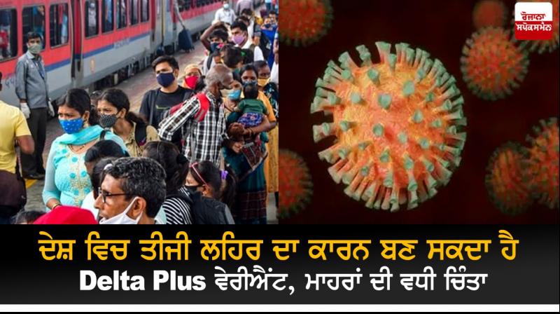 Delta plus variant may trigger third COVID-19 wave Delta plus variant may trigger third COVID-19 wave