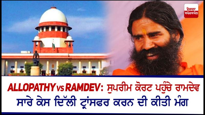 Baba Ramdev approaches SC over cases registered against him Baba Ramdev approaches SC over cases registered against him