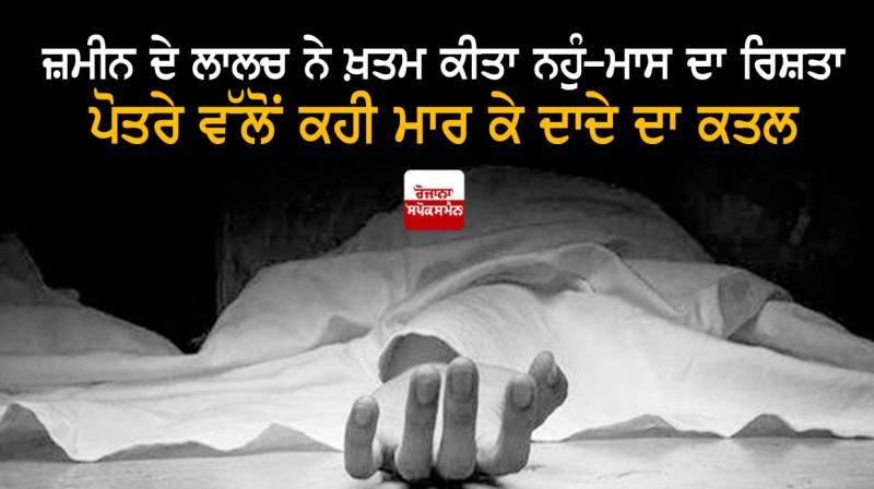 Grandson kills grandfather in Amritsar Grandson kills grandfather in Amritsar