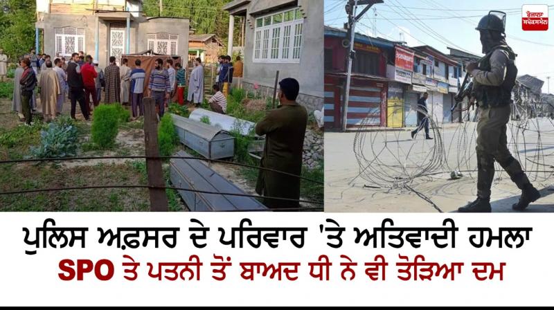Special Police Officer and Family Shot Dead in J&K Special Police Officer and Family Shot Dead in J&K