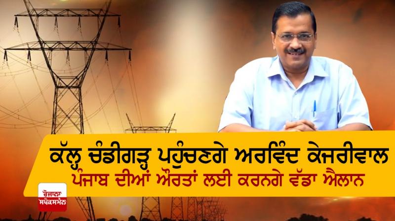 Arvind Kejriwal to visit Chandigarh tomorrow Arvind Kejriwal to visit Chandigarh tomorrow