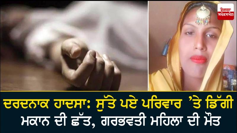 Pregnant Woman killed in roof collapse in Nabha Pregnant Woman killed in roof collapse in Nabha