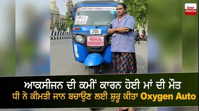 After Losing Mother due to covid, Woman Running Oxygen Auto After Losing Mother due to covid, Woman Running Oxygen Auto