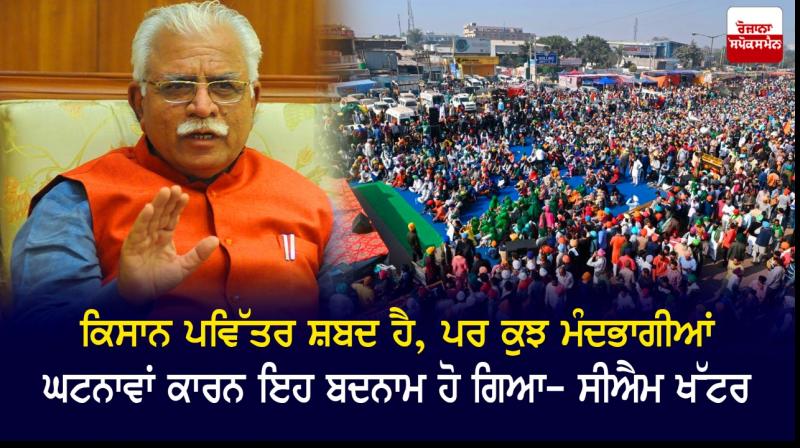 Haryana CM Manohar Khattar's attack on farmers' protest Haryana CM Manohar Khattar's attack on farmers' protest