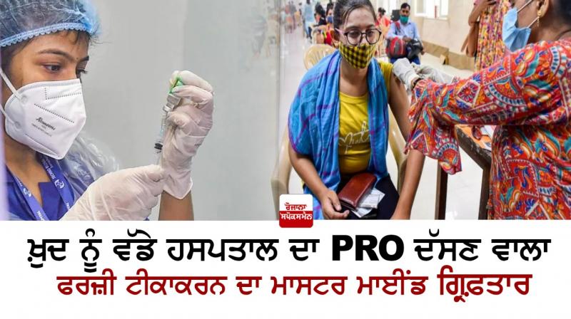 Mastermind of fake vaccination arrested Mastermind of fake vaccination arrested