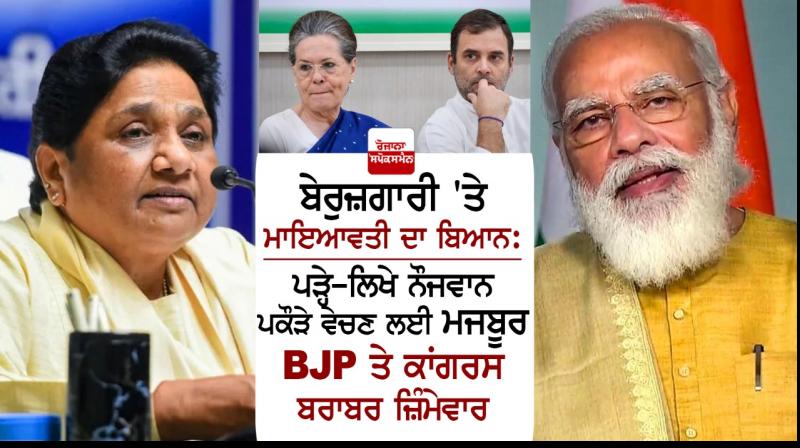 Bjp and congress equally responsible for unemployment- Mayawati Bjp and congress equally responsible for unemployment- Mayawati