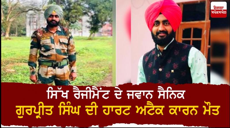 Sikh Regiment soldier Gurpreet Singh dies of heart attack Sikh Regiment soldier Gurpreet Singh dies of heart attack