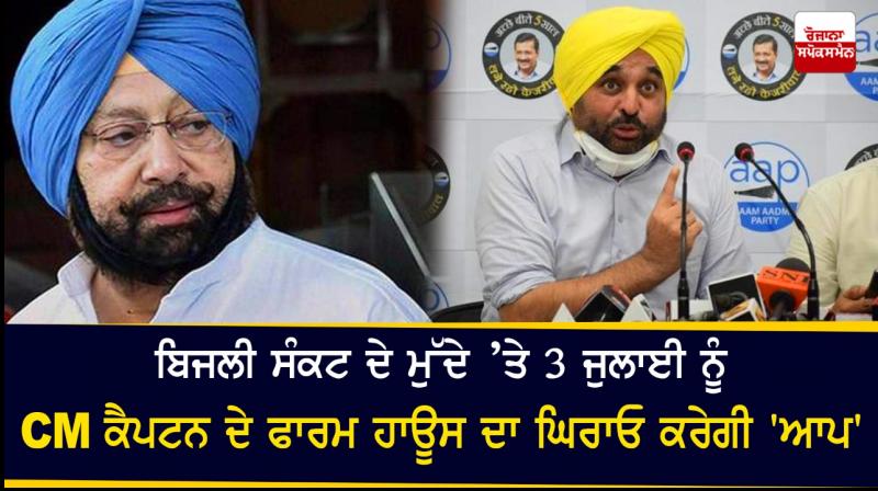 AAP to gherao CM's farmhouse on July 3 over electricity shortage in state AAP to gherao CM's farmhouse on July 3 over electricity shortage in state