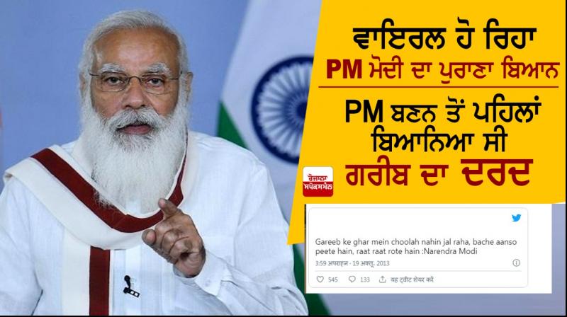 PM Modi Old Statement Viral