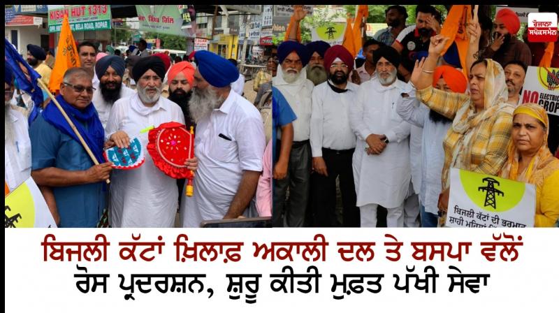 Akali Dal and BSP protest against power cuts Akali Dal and BSP protest against power cuts