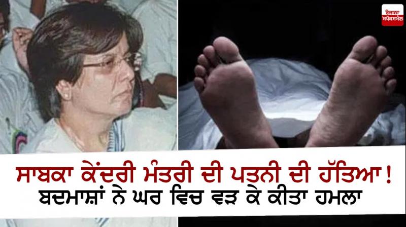 Ex-Union Minister's Wife Murdered At Delhi Home Ex-Union Minister's Wife Murdered At Delhi Home
