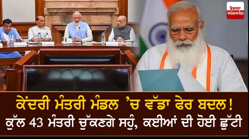 PM Modi Cabinet Expansion 2021 PM Modi Cabinet Expansion 2021