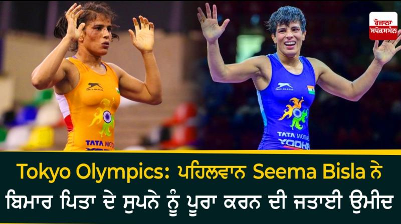 Wrestler Seema Bisla hopes to fulfill her father Olympic medal dream