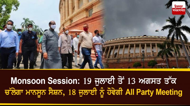 Monsoon Session to begin from July 19