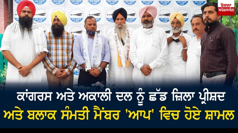 Leaving Congress and Akali Dal, Zila Parishad and Block Samiti members join AAP Leaving Congress and Akali Dal, Zila Parishad and Block Samiti members join AAP