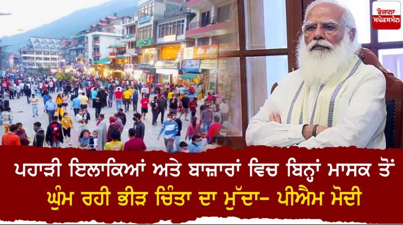 Crowds Without Masks In Hill Stations and Markets Cause For Concern: PM Modi Crowds Without Masks In Hill Stations and Markets Cause For Concern: PM Modi