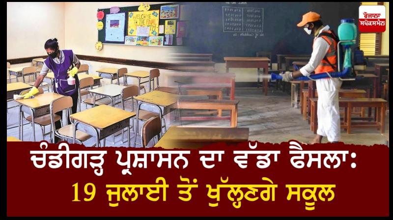 Schools in Chandigarh will start functioning from July 19 Schools in Chandigarh will start functioning from July 19