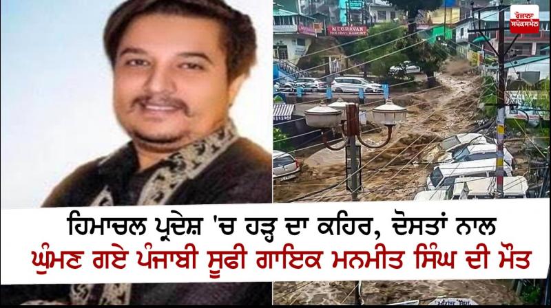 Punjabi Sufi Singer Manmeet Singh Died in Himachal Pradesh Punjabi Sufi Singer Manmeet Singh Died in Himachal Pradesh